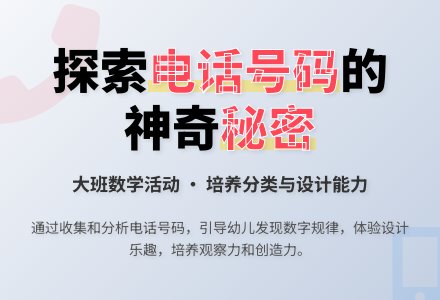 电话号码的小秘密(大班)-幼师课件网