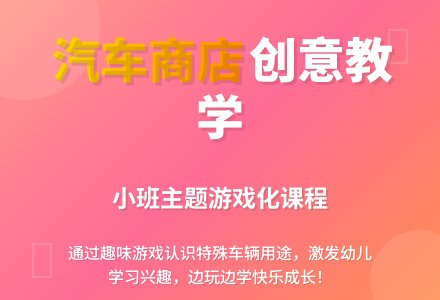 活动名称：汽车商店（小班）-幼师课件网