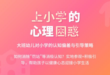 主题“上小学”所引起的困惑-幼师课件网