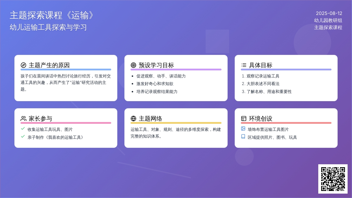 主题探索课程《运输》