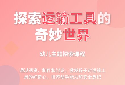 主题探索课程《运输》-幼师课件网