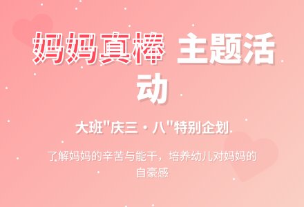 大班“庆三.八”主题活动：我的妈妈真棒！-幼师课件网