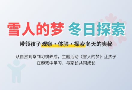 主题活动《雪人的梦》总结与反思-幼师课件网