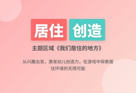 主题区域《我们居住的地方》-幼师课件网