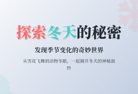 大班主题活动――冬天的秘密-幼师课件网