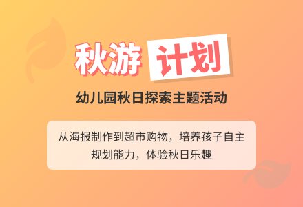 主题活动:秋游-幼师课件网