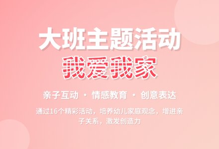 大班主题活动：我爱我家-幼师课件网