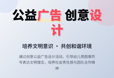 主题活动：公益广告-幼师课件网