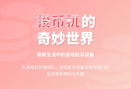 主题活动：投币机-幼师课件网
