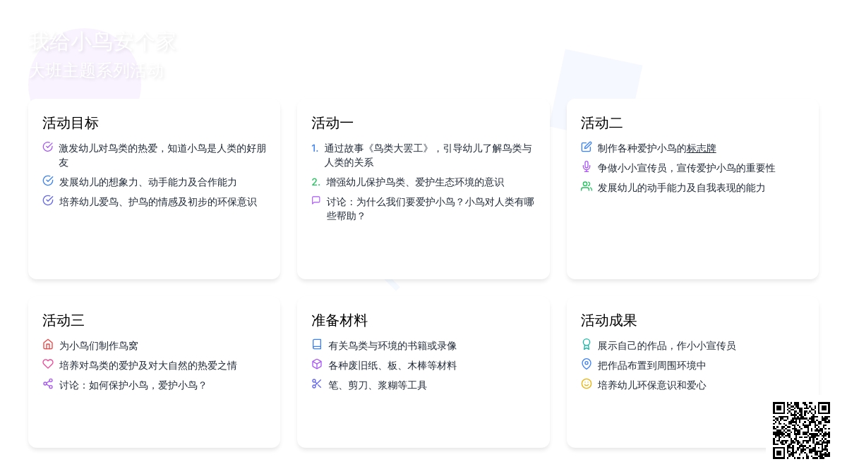 我给小鸟安个家―大班主题系列活动