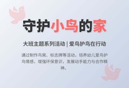 我给小鸟安个家―大班主题系列活动-幼师课件网