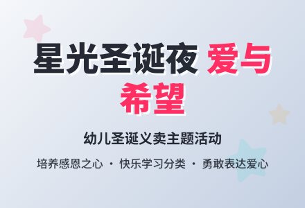 主题活动:星光圣诞夜-幼师课件网