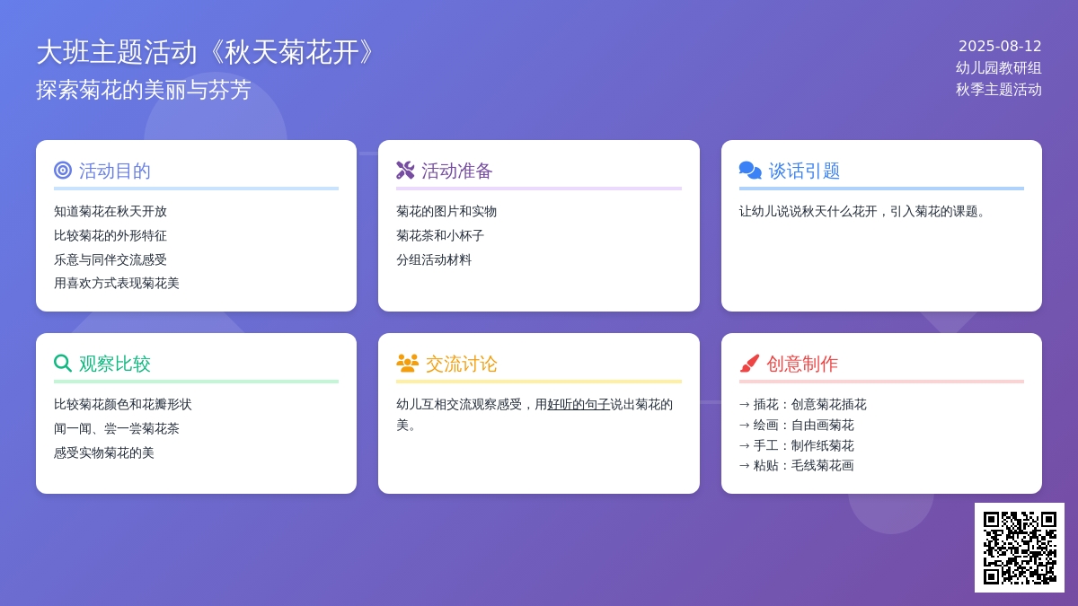 大班主题活动《秋天菊花开》