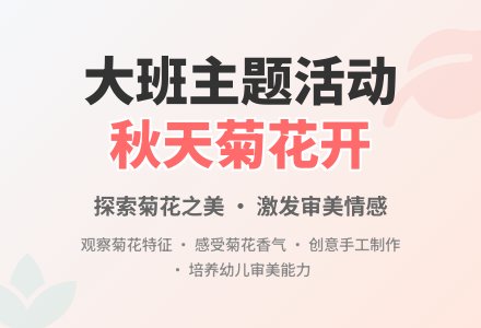 大班主题活动《秋天菊花开》-幼师课件网