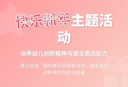 主题活动教育设计方案：怎样过新年-幼师课件网