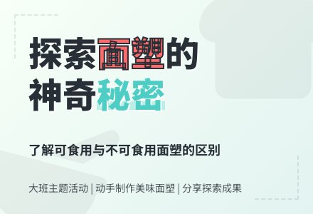 大班＂面塑的秘密＂主题活动：我知道的面塑-幼师课件网