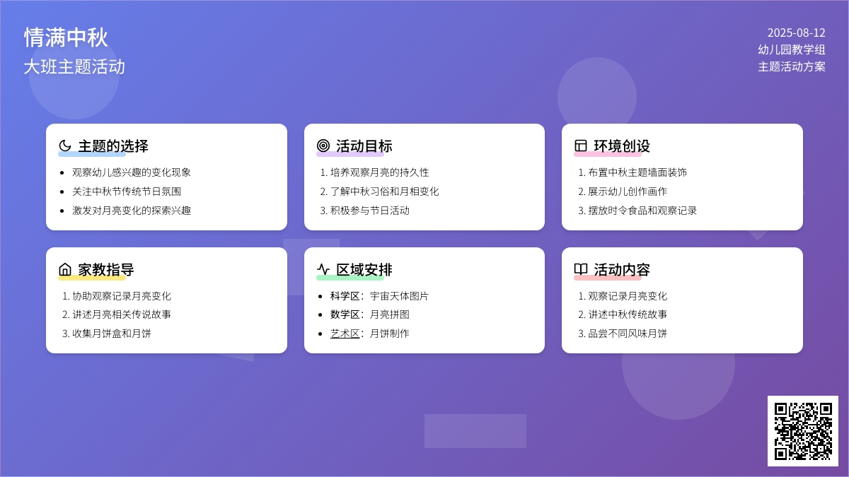 大班主题活动：情满中秋