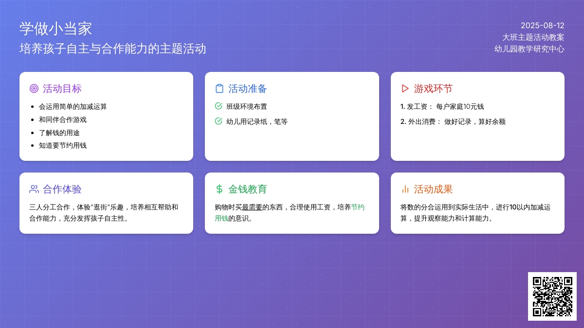 大班主题活动教案：学做小当家