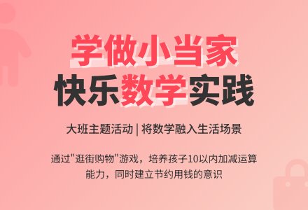 大班主题活动教案：学做小当家-幼师课件网