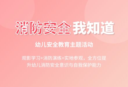 主题活动 消防安全我知道-幼师课件网