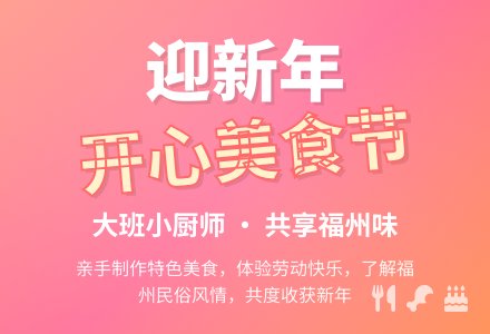 迎新年活动――开心美食节-幼师课件网