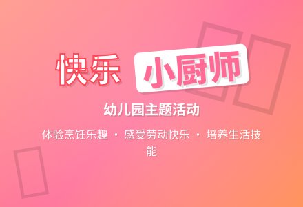 主题活动《快乐的小厨师》-幼师课件网