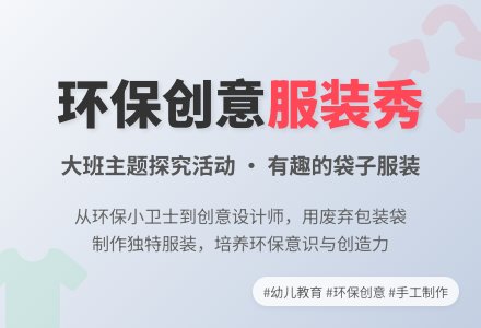 大班主题探究活动 有趣的袋子服装-幼师课件网
