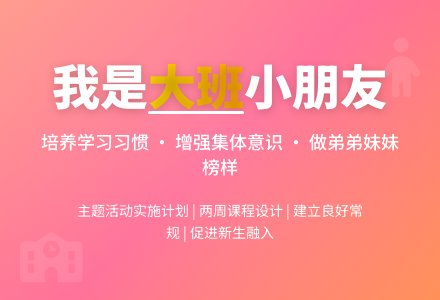 [幼儿园大班主题教案]我是大班小朋友-幼师课件网