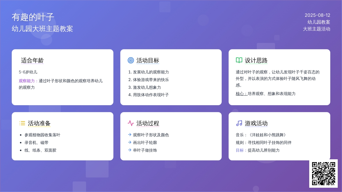[幼儿园大班主题教案]有趣的叶子
