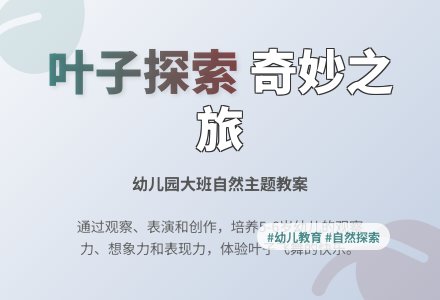 [幼儿园大班主题教案]有趣的叶子-幼师课件网