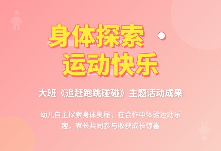 大班《追赶跑跳碰碰》主题活动的反思-幼师课件网