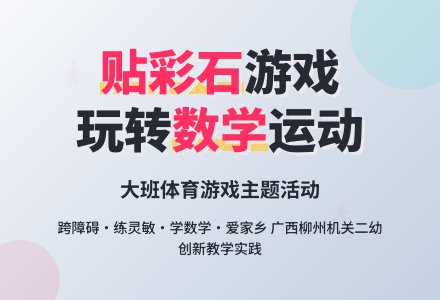 大班系列主题活动：体育游戏“贴彩石”-幼师课件网