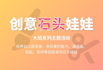 大班系列主题活动：有趣的石头娃娃-幼师课件网
