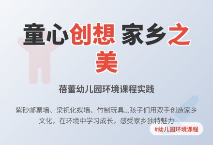 浅谈幼儿园环境与课程――主题活动《可爱的家乡》有感-幼师课件网