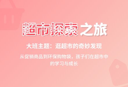 大班主题：逛超市-幼师课件网