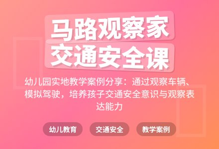 主题活动《车子叭叭叭》案例设计及观察与反思-幼师课件网