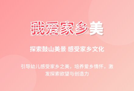 大班主题：我爱家乡美-幼师课件网