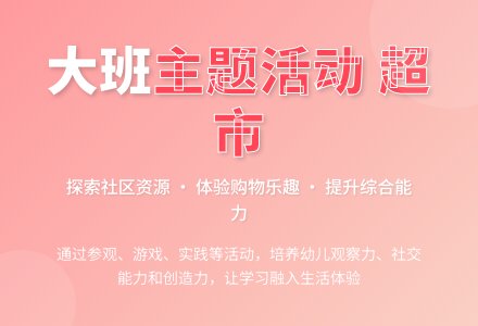 大班主题活动――超市-幼师课件网
