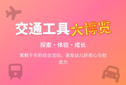 主题活动―交通工具大博览会-幼师课件网