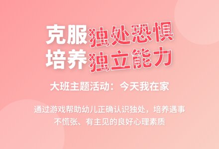 大班主题活动：今天我在家-幼师课件网