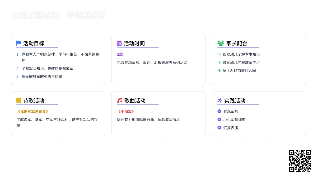大班主题活动：学做解放军1