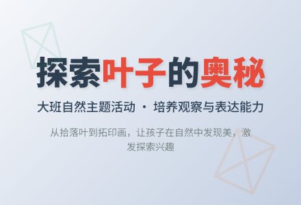 大班主题:有趣的叶子-幼师课件网