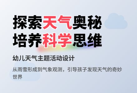 生成主题活动“天气”的设计与实施-幼师课件网