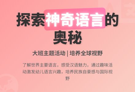 大班主题活动：《神奇的语言》-幼师课件网