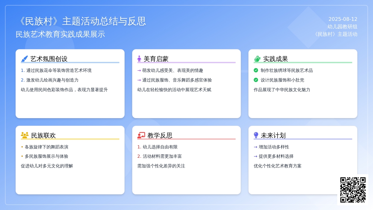 《民族村》主题活动总结与反思