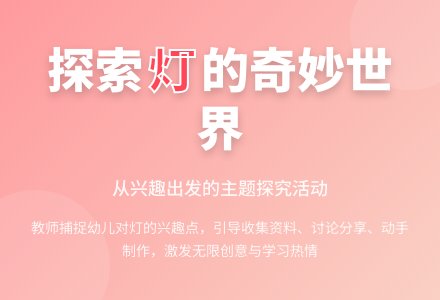 主题探究活动――灯-幼师课件网