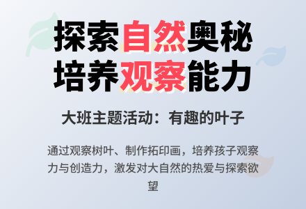 大班主题活动：有趣的叶子-幼师课件网