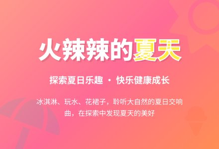 大班主题：火辣辣的夏天-幼师课件网