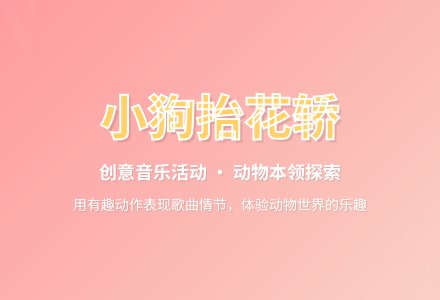 小狗抬花轿-幼师课件网