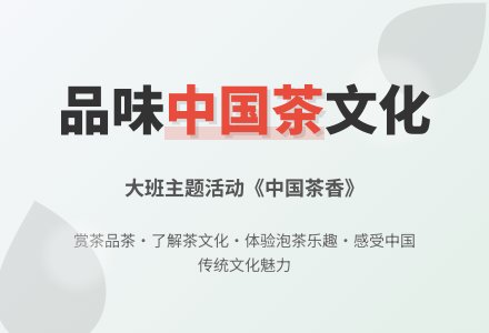 大班主题活动：《中国茶香》-幼师课件网